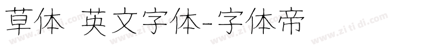 草体 英文字体字体转换